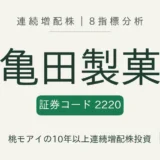 亀田製菓(2220)連続増配株の8指標分析