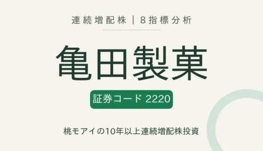 【13年連続増配】亀田製菓（2220）を8指標分析