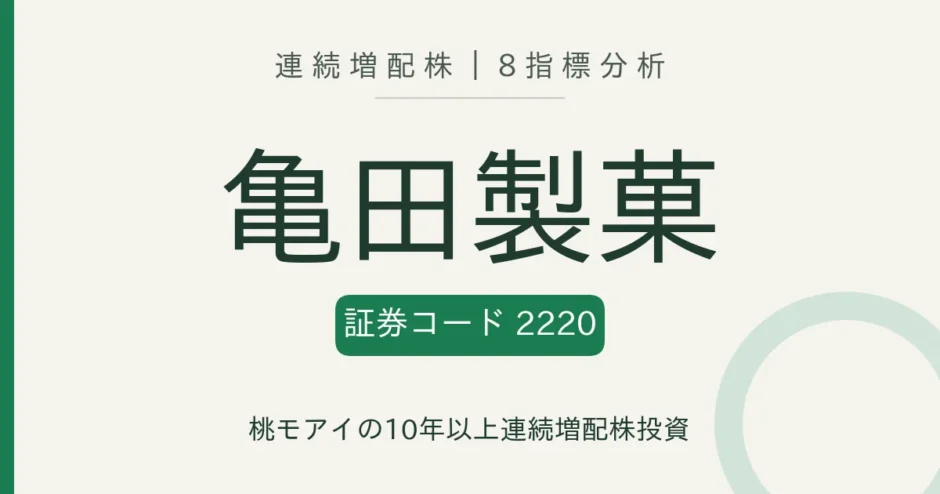 亀田製菓（2220）連続増配株の8指標分析