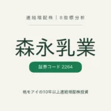 森永乳業（2264）連続増配株の8指標分析