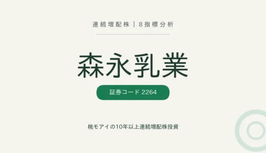 【10年連続増配】森永乳業（2264）を8指標分析