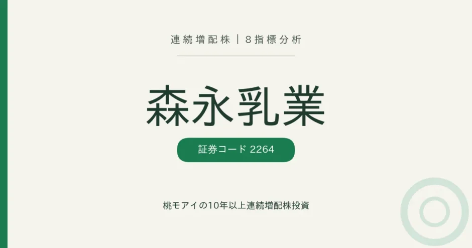 森永乳業（2264）連続増配株の8指標分析