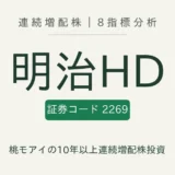 明治ホールディングス（2269）連続増配株の8指標分析