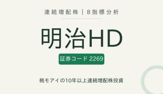 【12年連続増配】明治ホールディングス（2269）を8指標分析