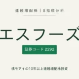 エスフーズ(2292)連続増配株の8指標分析