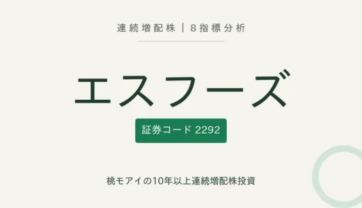 【13年連続増配】エスフーズ（2292）を8指標分析