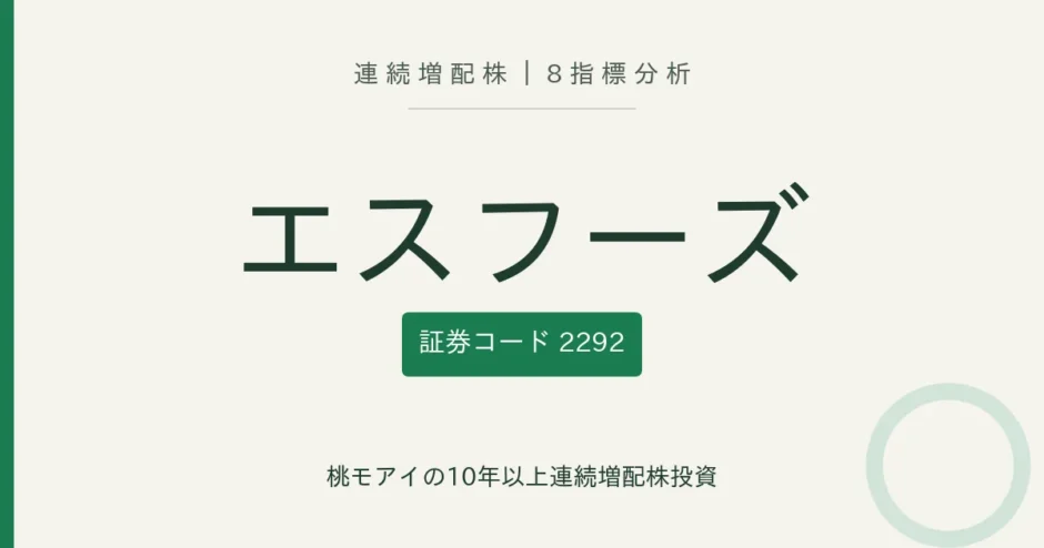 エスフーズ（2292）連続増配株の8指標分析