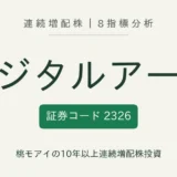 デジタルアーツ（2326）連続増配株の8指標分析