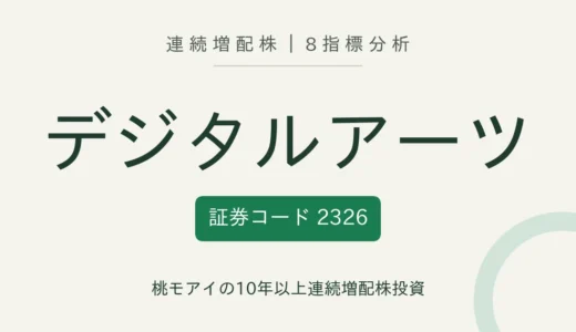 【12年連続増配】デジタルアーツ（2326）を8指標分析