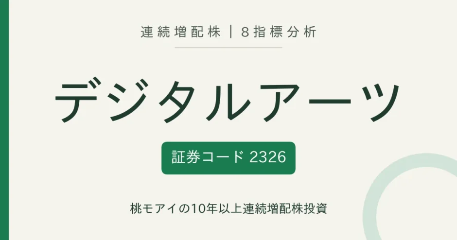 デジタルアーツ（2326）連続増配株の8指標分析