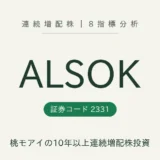 ALSOK(2331)連続増配株の8指標分析