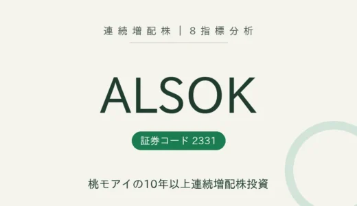 【14年連続増配】ALSOK（2331）を8指標分析