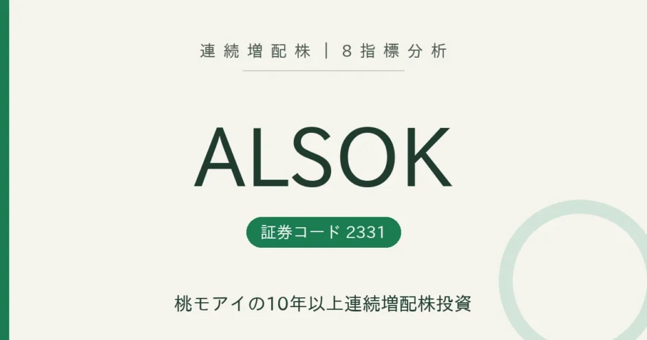 ALSOK（2331）連続増配株の8指標分析