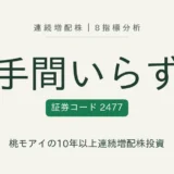 手間いらず(2477)連続増配株の8指標分析