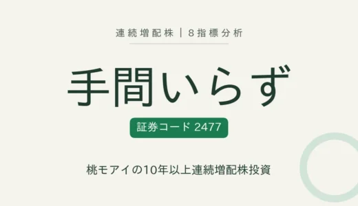 【10年連続増配】手間いらず（2477）を8指標分析
