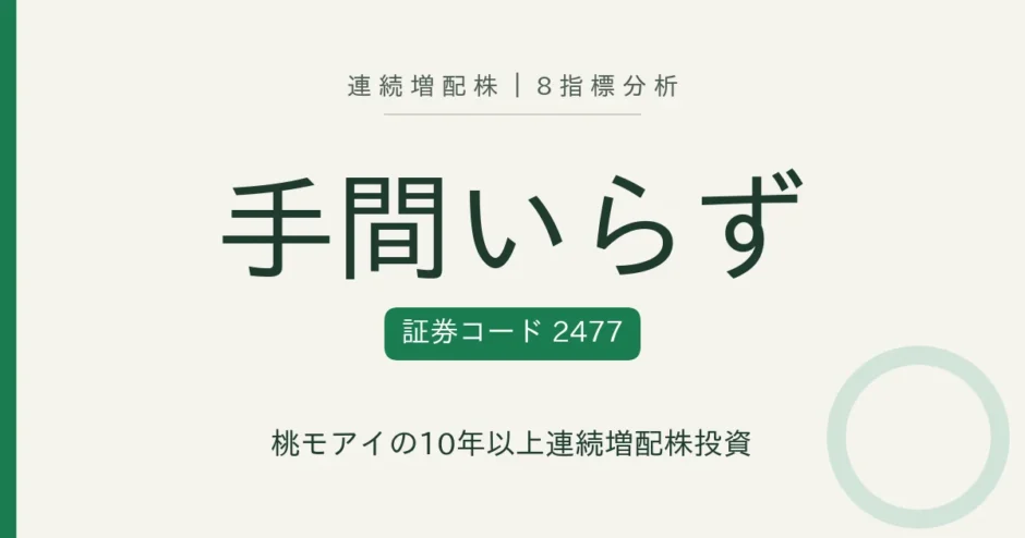 手間いらず（2477）連続増配株の8指標分析