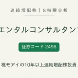 オリエンタルコンサルタンツホールディングス(2498)連続増配株の8指標分析