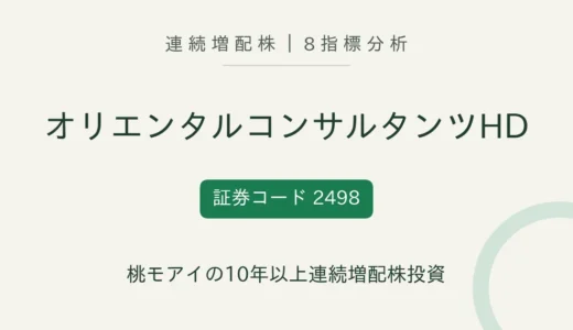 【12年連続増配】オリエンタルコンサルタンツホールディングス（2498）を8指標分析