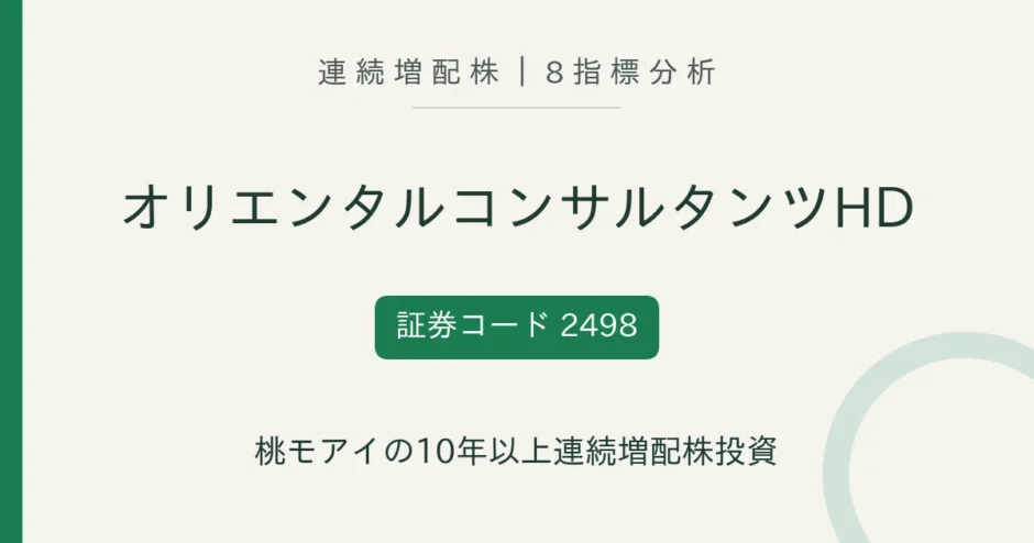 オリエンタルコンサルタンツホールディングス（2498）連続増配株の8指標分析
