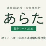 あらた（2733）連続増配株の8指標分析