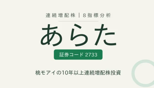 【11年連続増配】あらた（2733）を8指標分析