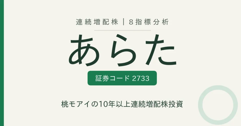 あらた（2733）連続増配株の8指標分析
