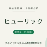ヒューリック(3003)連続増配株の8指標分析