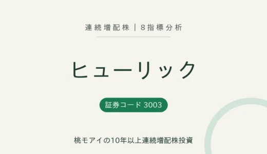 【13年連続増配】ヒューリック（3003）を8指標分析