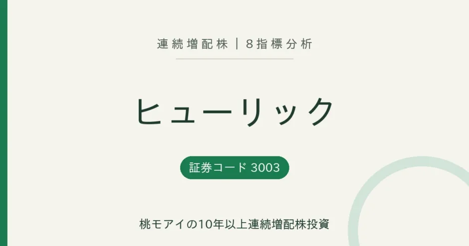 ヒューリック（3003）連続増配株の8指標分析