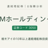 ＤＣＭホールディングス（3050）連続増配株の8指標分析