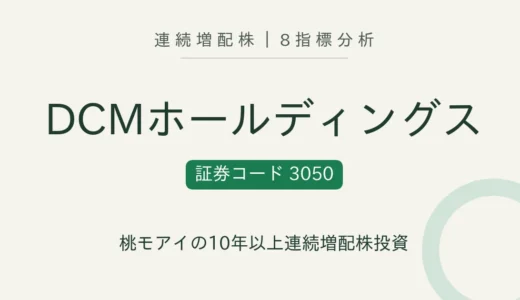 【11年連続増配】ＤＣＭホールディングス（3050）を8指標分析