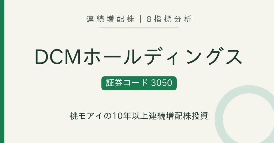 ＤＣＭホールディングス（3050）連続増配株の8指標分析