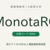 MonotaRO(3064)連続増配株の8指標分析