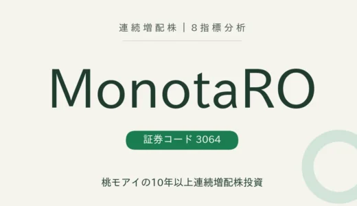【13年連続増配】MonotaRO（3064）を8指標分析