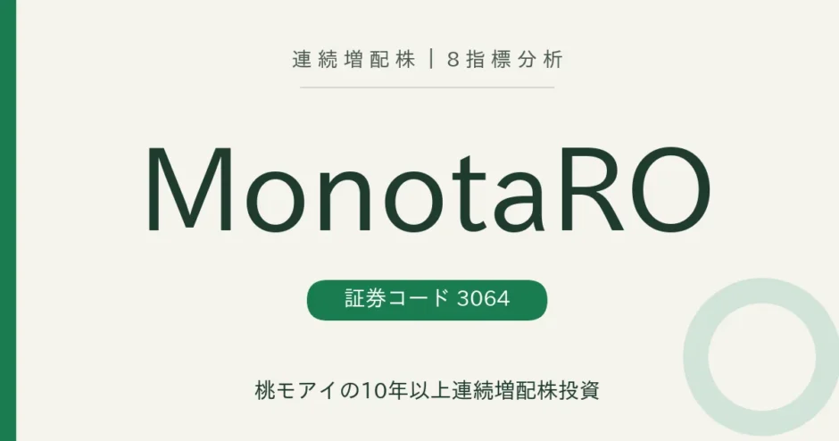 MonotaRO（3064）連続増配株の8指標分析