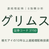 グリムス（3150）連続増配株の8指標分析