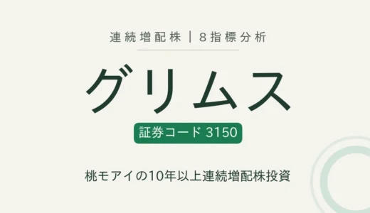 【10年連続増配】グリムス（3150）を8指標分析