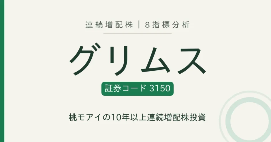 グリムス（3150）連続増配株の8指標分析