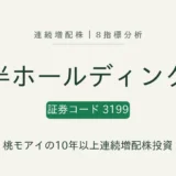綿半ホールディングス（3199）連続増配株の8指標分析