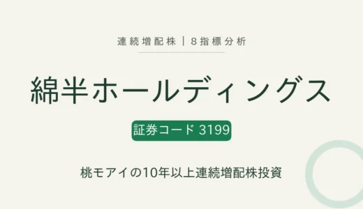 【11年連続増配】綿半ホールディングス（3199）を8指標分析