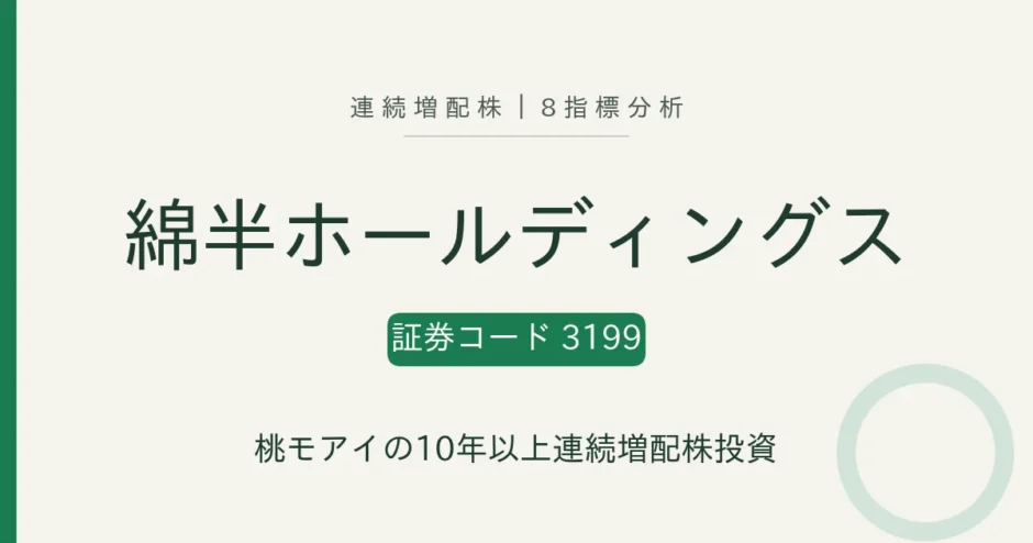 綿半ホールディングス（3199）連続増配株の8指標分析