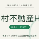 野村不動産ホールディングス(3231)連続増配株の8指標分析