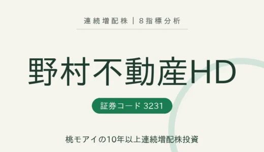 【14年連続増配】野村不動産ホールディングス（3231）を8指標分析
