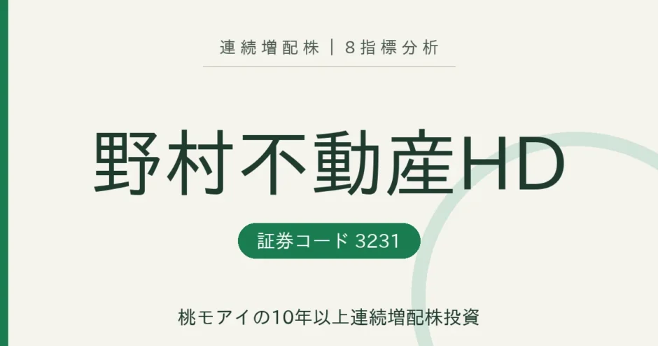 野村不動産ホールディングス（3231）連続増配株の8指標分析