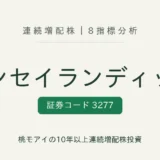 サンセイランディック(3277)連続増配株の8指標分析