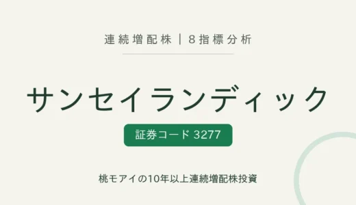 【12年連続増配】サンセイランディック（3277）を8指標分析