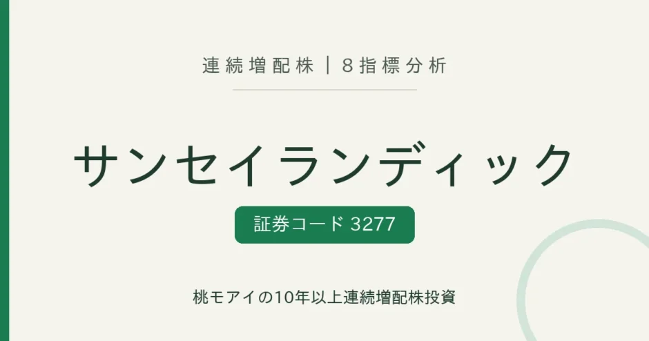 サンセイランディック（3277）連続増配株の8指標分析