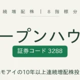 オープンハウスグループ(3288)連続増配株の8指標分析