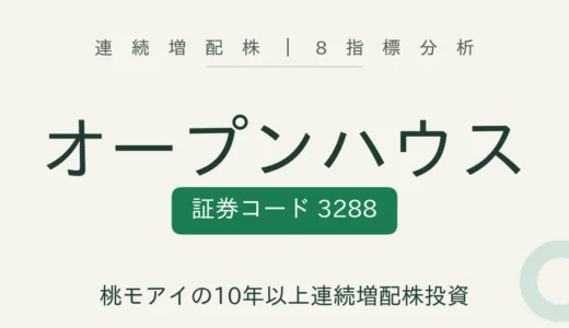 【13年連続増配】オープンハウスグループ（3288）を8指標分析