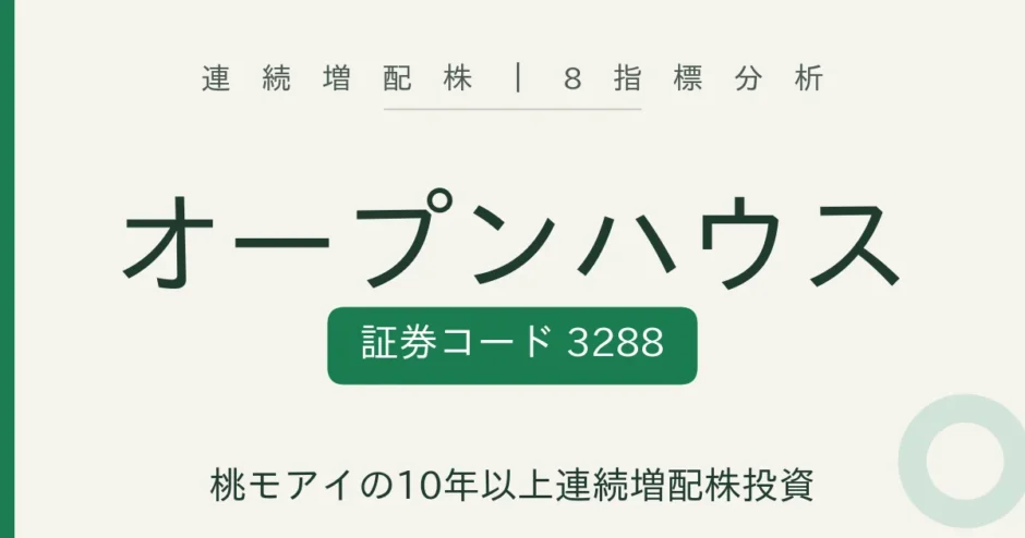 オープンハウスグループ（3288）連続増配株の8指標分析